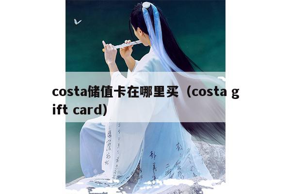 costa储值卡在哪里买（costa gift card）