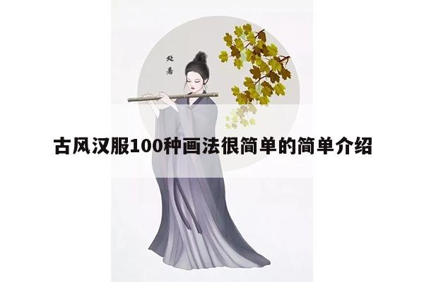 古风汉服100种画法很简单的简单介绍