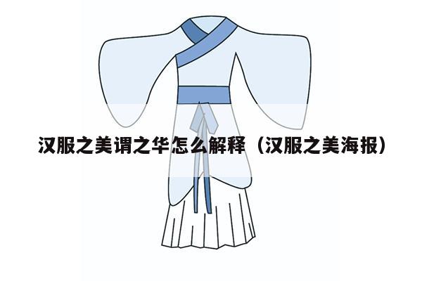 汉服之美谓之华怎么解释（汉服之美海报）