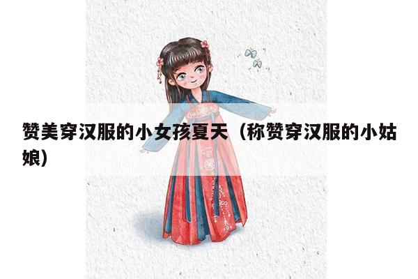 赞美穿汉服的小女孩夏天（称赞穿汉服的小姑娘）