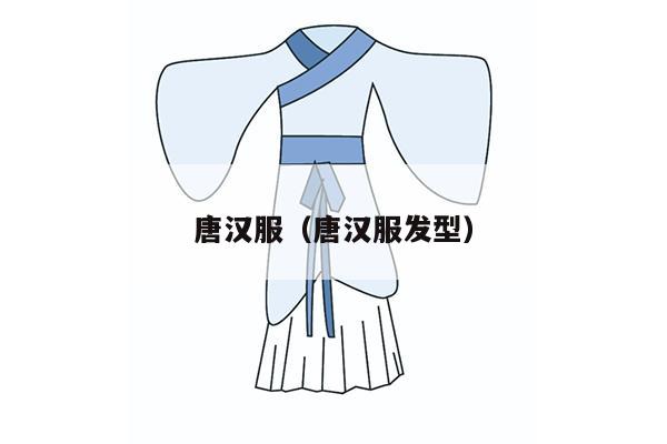 唐汉服（唐汉服发型）