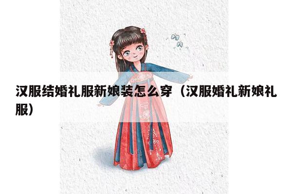 汉服结婚礼服新娘装怎么穿（汉服婚礼新娘礼服）