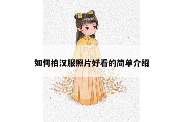 如何拍汉服照片好看的简单介绍