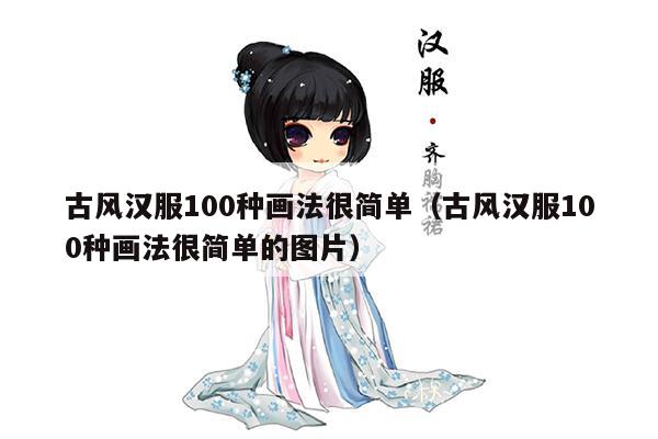 古风汉服100种画法很简单（古风汉服100种画法很简单的图片）