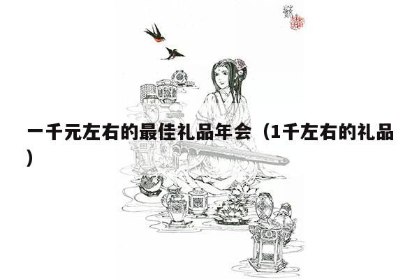 一千元左右的最佳礼品年会（1千左右的礼品）