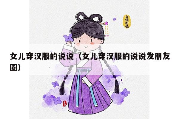 女儿穿汉服的说说（女儿穿汉服的说说发朋友圈）