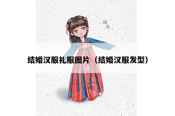 结婚汉服礼服图片（结婚汉服发型）