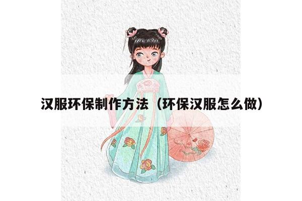 汉服环保制作方法（环保汉服怎么做）