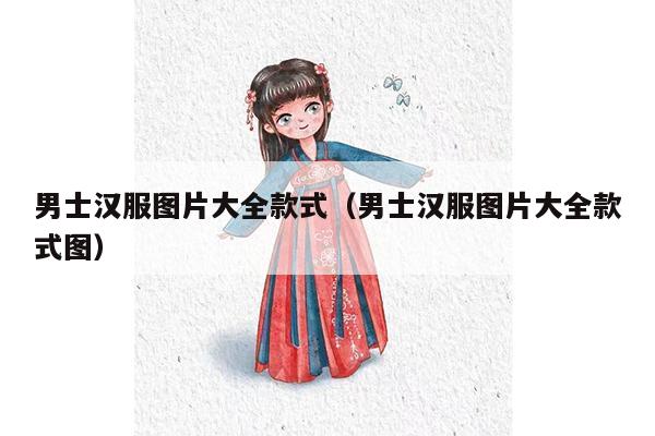 男士汉服图片大全款式（男士汉服图片大全款式图）